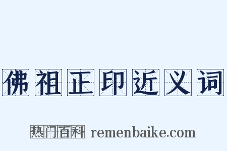 佛祖正印近义词是什么意思的图片